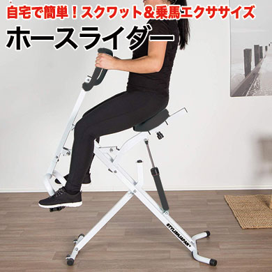 5900円OFFクーポンあり【STYLISHJAPAN 公式】 スクワット サポート 乗馬 ホースライダー 二の腕 お腹 下半身 室内運動 筋力強化 有酸素運動 リハビリ エクササイズ ダイエット トレーニング 【jbbk1381】 スタイリッシュジャパン