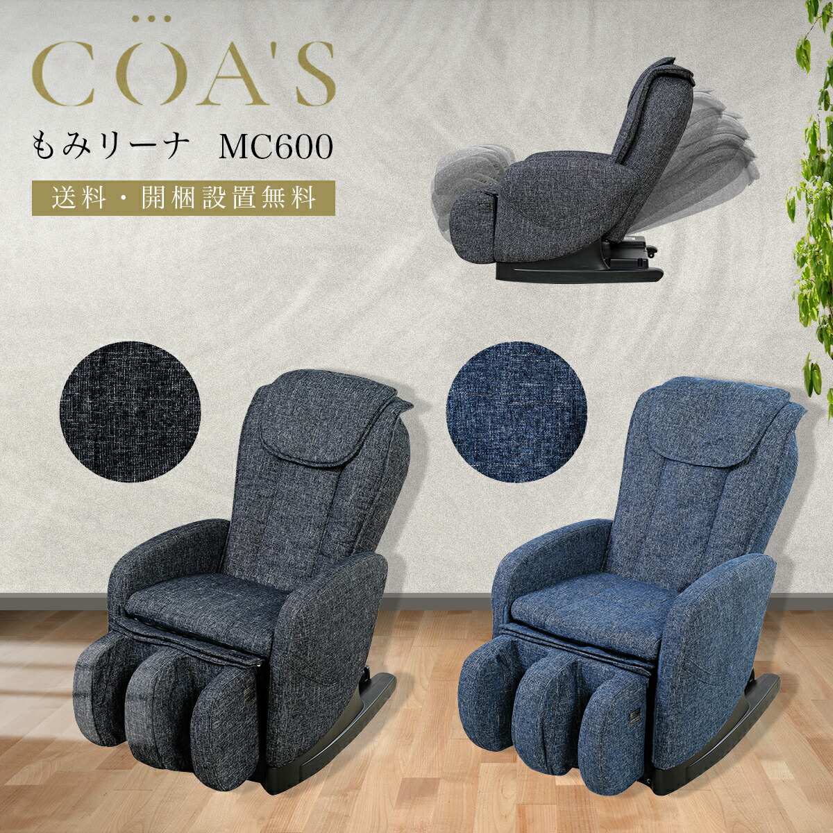 人気沸騰ブラドン COAS マッサージチェア MC600 もみりーな 設置 送料 無料 マッサージャー 肩 首 もみ たたき ローリング こり 足  ふくらはぎ お尻 ヒップ 背中 腰 骨盤 1年保証 fucoa.cl