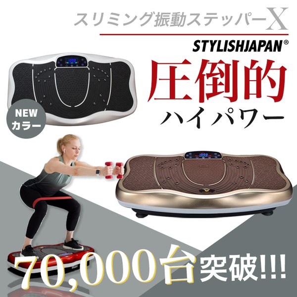【STYLISHJAPAN 公式】 振動マシン ダイエット ブルブル スリミング 振動 ステッパー 筋トレ 室内 フィットネス 静音 シェイカー式 USB音楽プレイヤー 搭載 振動速度 99段階 磁石 足つぼ パワフル エックス 【slimingx】 スタイリッシュジャパン 【STYLISHJAPAN 公式】 振動マシン ダイエット ブルブル スリミング 振動 ステッパー 筋トレ 室内 フィットネス 静音 シェイカー式 USB音楽プレイヤー 搭載 振動速度 99段階 磁石 足つぼ パワフル エックス 【slimingx】 スタイリッシュジャパン