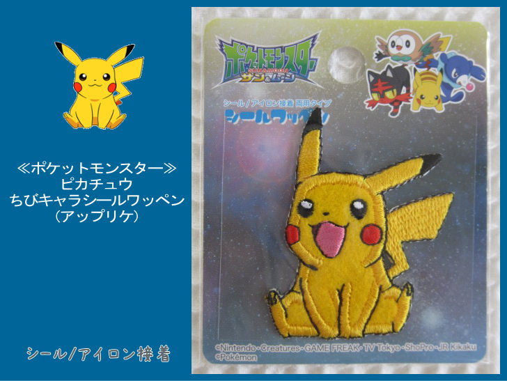 楽天市場 ポケットモンスター ポケモン ピカチュウ ちびキャラシールワッペンシール アイロン接着両用タイプです 入園入学におすすめです ポケットモンスターエックスワイ ポケモン Pocket Monsters アップリケ ワッペン ミニ アットホビー スタイリストゴトウ