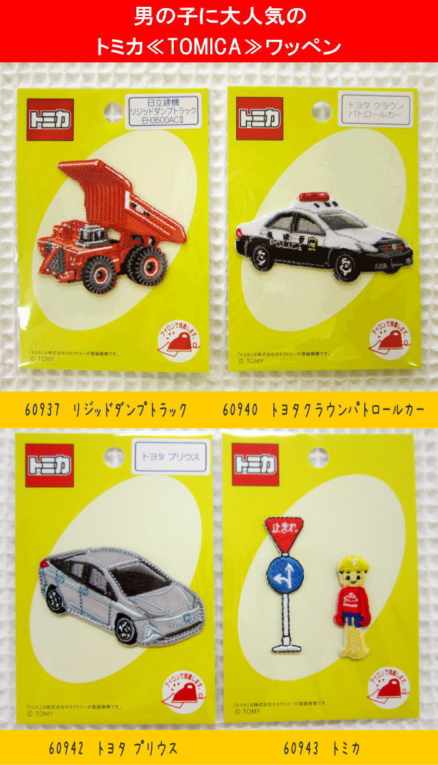 楽天市場 男の子に大人気の トミカ Tomica ワッペン ダンプトラック パトロールカー パトカー プリウス 標識 アットホビー スタイリストゴトウ