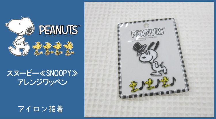 楽天市場 スヌーピー Snoopy アイロン接着アレンジワッペン入園入学 ウッドストック Peanuts Sanrio アレンジアップリケ アットホビー スタイリストゴトウ