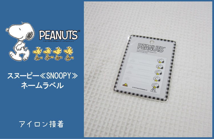 楽天市場 スヌーピー Snoopy アイロン接着ネームラベル入園入学 ウッドストック Peanuts Sanrio 名前 なまえ アットホビー スタイリストゴトウ
