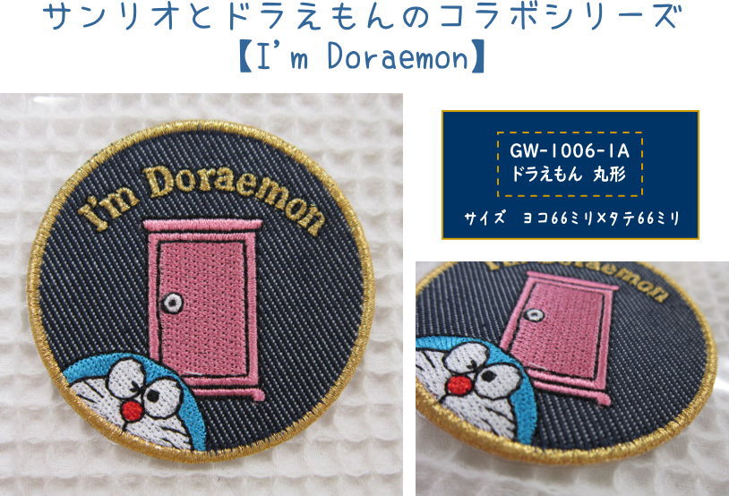 楽天市場 ドラえもん 刺しゅうワッペン アップリケ 大サイズシール アイロン接着両用タイプ 入園入学におすすめ Doraemon I M Doraemon アイム ドラえもん どこでもドア デニム ししゅう アットホビー スタイリストゴトウ