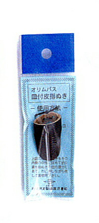 SALE 80%OFF オリムパス 即日出荷 皿付皮指ぬき 刺し子専用に開発された指ぬきです