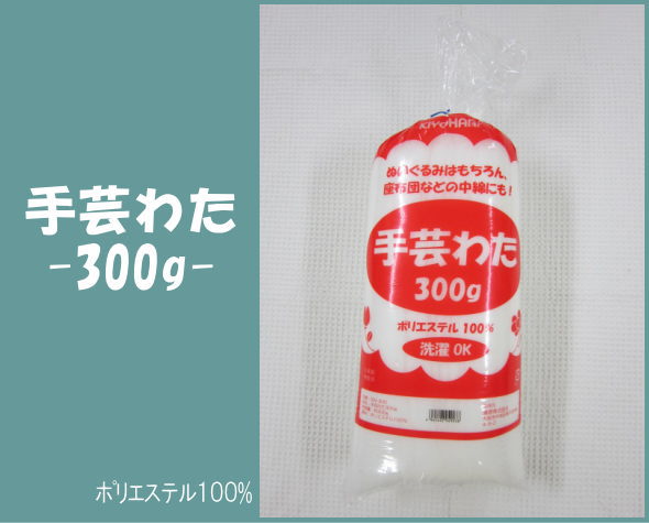 楽天市場 ぬいぐるみはもちろん 座布団などの中綿にもおすすめ 手芸わた 300g ポリエステル100 洗濯ok 手芸綿 あみぐるみ 清原株式会社 Kiyohara アットホビー スタイリストゴトウ