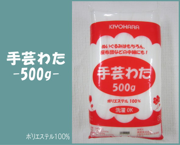 楽天市場 ぬいぐるみはもちろん 座布団などの中綿にもおすすめ 手芸わた 500g ポリエステル100 洗濯ok 手芸綿 あみぐるみ 清原株式会社 Kiyohara アットホビー スタイリストゴトウ