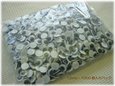 【在庫限り】 お人形やぬいぐるみなどに！！ 丸型黒目の動眼・1000個入りパック 12ｍｍ（貼り付けタイプ・粘着なし） フェルト/フエルト/編みぐるみ/ムービングアイ/アニマルアイ/ブラック/活眼