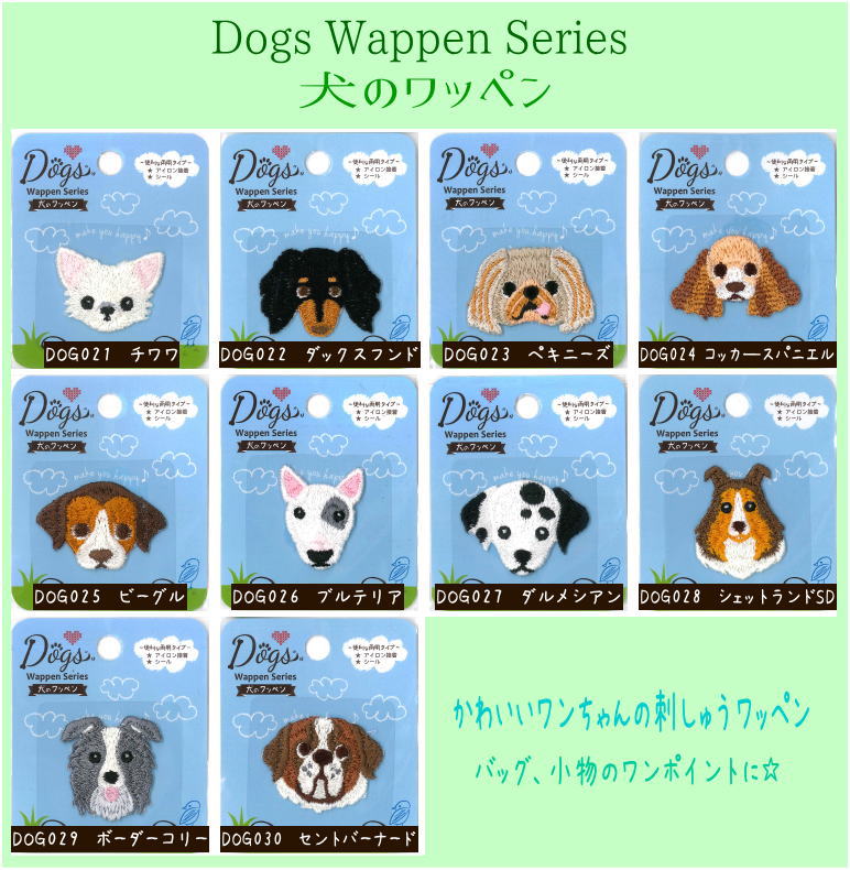 楽天市場 かわいいワンちゃんのワッペン アップリケ Dogs Wappen Series 第二弾 かわいいイヌ 犬 の刺しゅうワッペンシール アイロン接着両用タイプ 入園入学におすすめ 犬種は全部で10種 アットホビー スタイリストゴトウ