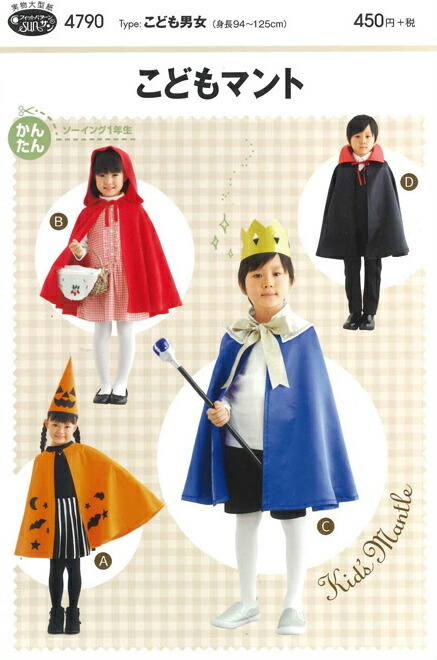 楽天市場 ソーイングパターン こどもマント こども男女 身長94 125cm 子供 型紙 フィットパターン サンパターン ジャック オー ランタン風 赤ずきん 王子様 ドラキュラ 衣装 コスチューム 発表会 お遊戯会 イベント アットホビー スタイリストゴトウ