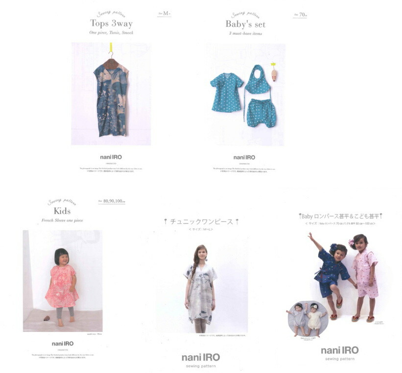 楽天市場 Nani Iro Sewing Pattern 大人 ベビー こども用の型紙 Tops 3way Baby S Set Kids French Sleeve One Piece チュニックワンピース Babyロンパース甚平 こども甚平 実物大型紙 説明書付きのパターン伊藤尚美さん ナニイロ なにいろ