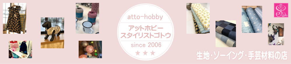 楽天市場 手芸 生地 洋裁材料の総合専門店 何でも揃いますよ アットホビー スタイリストゴトウ トップページ