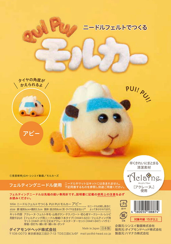 楽天市場】ニードルフェルトでつくるPUI PUI モルカー アビー
