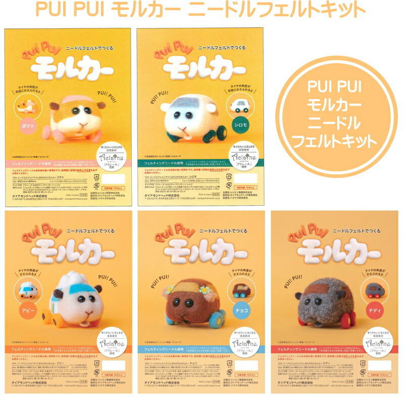 楽天市場 Pui Pui モルカーキット ニードルフェルトで作るpui Pui モルカー 両耳に花の髪飾りを付けているチョコレートのような茶色のモルカー チョコ のキット アクレーヌ使用 羊毛フェルト 夏休み宿題プイプイモルカー アビー テディ チョコも追加 アット