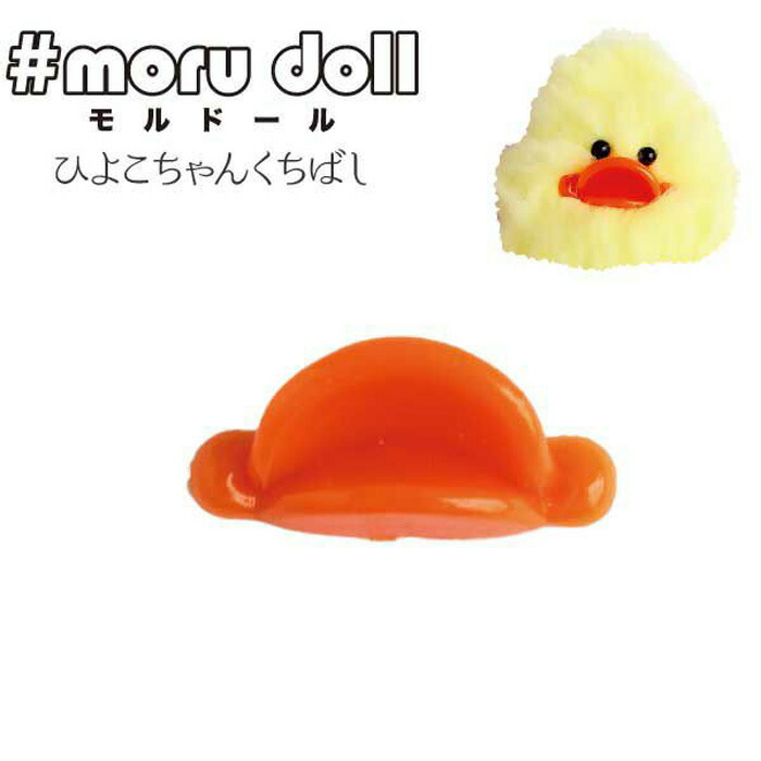 楽天市場】【モールドール】アヒルくちばし 5個 大人気 モールドール