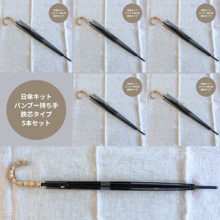 まとめ買いでお得/お得な5本ユニット売りわたす一風変わったの日がさ『手作り日がさ一揃いの道具』/\u003cBR\u003e手開き式・長傘/竹竹持手手合い/\u003cBR\u003e5本ユニット売りわたす