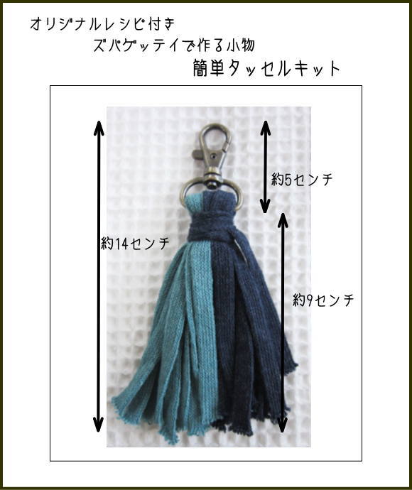 楽天市場 オリジナルレシピ付き ズパゲッテイで作る小物 簡単タッセル キットです 人気のズパゲッテイを使い初心者の方にも簡単 に挑戦して頂けるキットです ズパゲッテイ ハンドメイド タッセル 手作り アットホビー スタイリストゴトウ