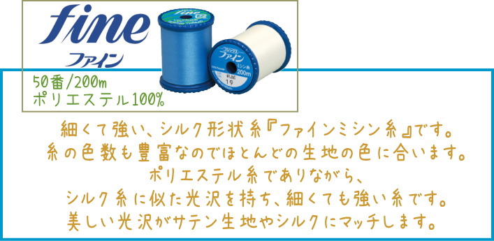 楽天市場 ポリエステルなのに絹糸のような光沢としなやかさ フジックスファインミシン糸 普通地用 50番 0m巻 ポリエステル 100 細さと強さ 縫いごごちの良さを備えた糸 Fujix アットホビー スタイリストゴトウ