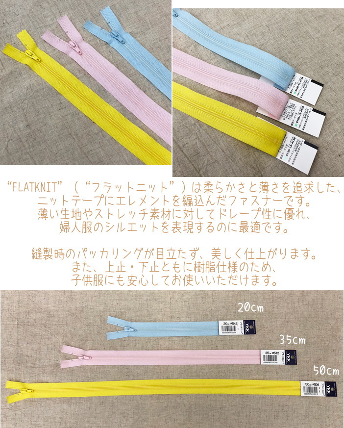 楽天市場 万能ファスナーフラットニットファスナー 50cm 薄く柔らかいので お洋服や小物などにykkファスナー アットホビー スタイリストゴトウ
