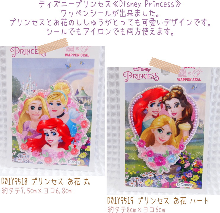 楽天市場 ディズニープリンセス Disney Princess ワッペンシールシールでもアイロンでもどちらでも接着ok アップリケ シール アイロン接着 ラプンツェル アリエル ベル シンデレラ 男の子 女の子 入園入学 18 アットホビー スタイリストゴトウ