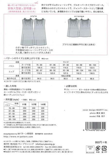 楽天市場 ｍパターン研究所 M162 おとな用 シャーリング ワンピース 縫い代つきで印つけのいらない実物大型紙 ソーイングパターン 型紙 アットホビー スタイリストゴトウ