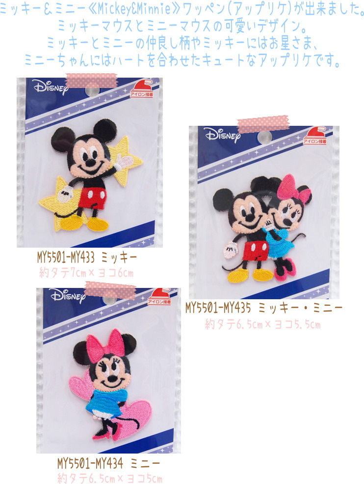 楽天市場 ミッキー ミニー Mickey Minnie ワッペン アップリケ アイロン接着 ディズニー Disney ミッキーマウス ミニー マウス 男の子 女の子 入園入学 18 アットホビー スタイリストゴトウ