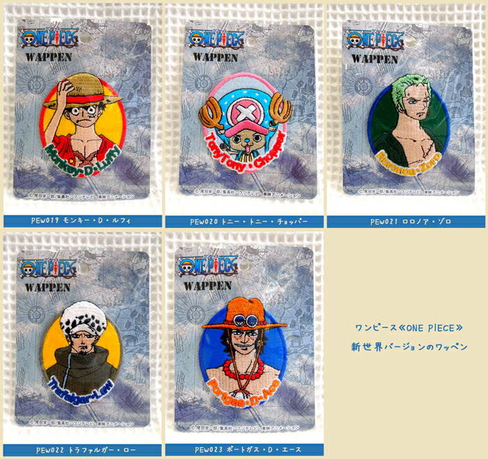 楽天市場 ワンピース One Piece アップリケ ワッペン 新世界バージョンのワッペン 入園入学におすすめ ポイント倍 アットホビー スタイリストゴトウ