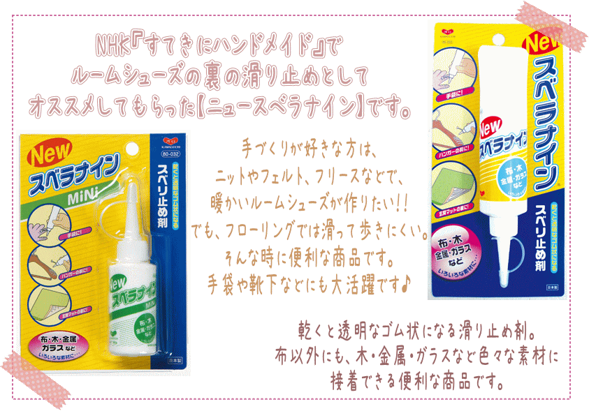 いろいろな素材に使えますスベリ止め剤 【NEW スベラナイン mini】おすすめは赤ちゃんの靴下です！