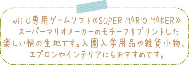 楽天市場 オックスキャラクター生地 Super Mario Maker スーパーマリオメーカー大人気のゲームが生地になりました 入園入学におすすめです 16wii U専用ゲームソフト クッパ クリボー ノコノコ アットホビー スタイリストゴトウ