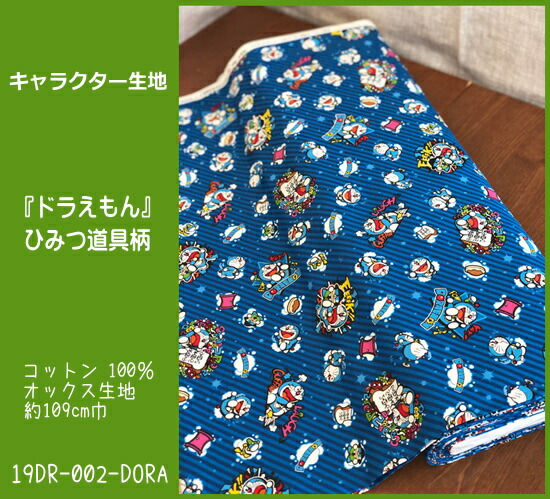 楽天市場 オックスキャラクター生地 Doraemon ドラえもん ひみつ道具 柄の生地 オックス生地 男の子 女の子 入園入学 スモック レッスンバッグ シューズバッグ 巾着袋 N アットホビー スタイリストゴトウ