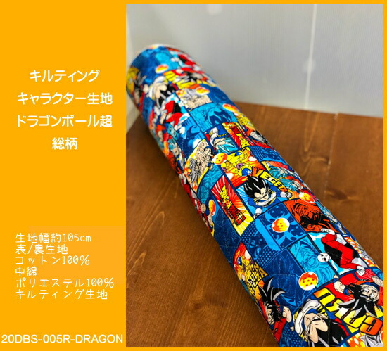 楽天市場 キルティングキャラクター生地 ドラゴンボール超 総柄のキルト生地 男の子 入園入学 レッスンバッグ シューズバッグ 巾着袋 ドラゴンボールスーパー Dragon Ball超 孫悟空 ベジータ N21 アットホビー スタイリストゴトウ