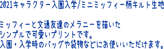 楽天市場 キルティングキャラクター生地 21キャラクター入園入学 ミニミッフィー柄キルト生地 キルティング生地 男の子 女の子 入園入学 レッスンバッグ シューズバッグ 巾着袋 Dick Bruna Miffy 絵本のキャラクター N21 アットホビー スタイリストゴトウ