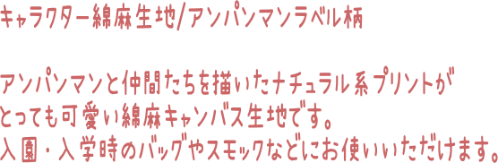 楽天市場 綿麻キャンバスキャラクター生地 アンパンマン ラベル柄の生地 綿麻生地 男の子 女の子 入園入学 スモック レッスンバッグ シューズバッグ 巾着袋 それいけ アンパンマン Anpanman N21 アットホビー スタイリストゴトウ