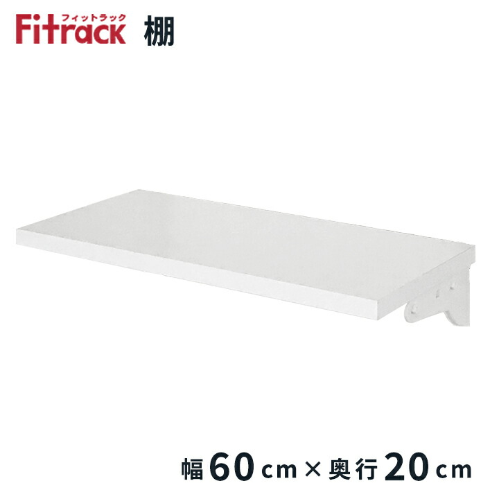 棚板 フィットラック用棚板　幅60㎝ 奥行45㎝　ウォールシェルフ 壁面収納 棚 幅60cm×奥行40cm TSセット フィットラック （ 棚板 木製