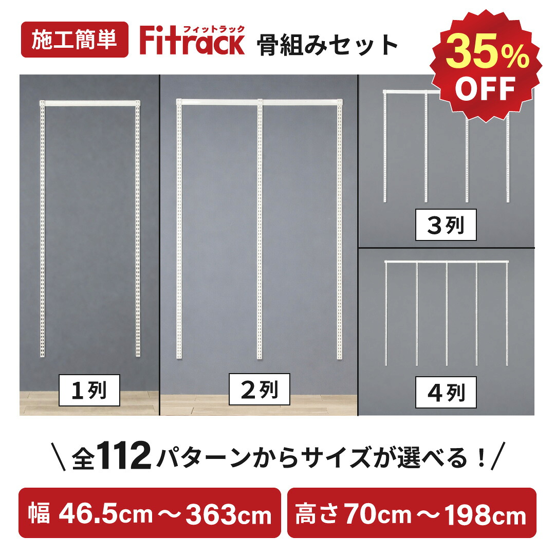 【全商品35％OFF｜4/23(木)～26(日)】【Fitrack公式】浮かせる収納 骨組みセット 1～4列 全112種類