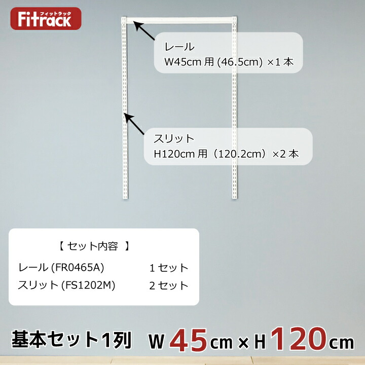 ハンガーラック Diy ラック 収納 吊り下げ収納 レール ウォールシェルフ ワードローブ ハンガーラック クローゼット 収納ラック 大容量 Diy 棚 収納棚 頑丈 Fitrack Eff フィットラック エフ 基本セット 骨組セット 1列 幅45cm 高さ1cm Diy クローゼット ハンガー ハンガーラック Diy ラック 収納 吊り下げ収納 レール ウォールシェルフ ワードローブ ハンガーラック クローゼット 収納ラック 大容量 Diy 棚 収納棚 頑丈 Fitrack Eff フィットラック エフ 基本セット 骨組セット 1列 幅45cm 高さ1cm Diy クローゼット ハンガー