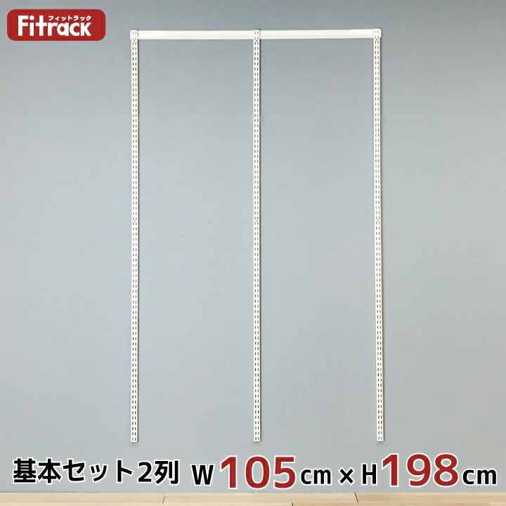 ハンガーラック クローゼット ワードローブ 収納ラック 収納家具 収納 収納棚 ワードローブ ラック レール 頑丈 大容量 棚 吊り下げ収納 頑丈 Diy Fitrack Eff フィットラック エフ 基本セット 骨組セット 2列 幅105cm 高さ198cm Diy クローゼット ハンガー ラック