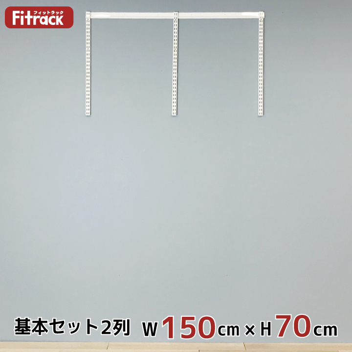 新品同様 基本セット 骨組セット 2列 エフ フィットラック Eff Fitrack 頑丈 大容量 収納棚 収納ラック 吊り下げ収納 ワードローブ レール 収納 ラック 棚 ハンガーラック クローゼット Diy 幅150cm 高さ70cm Rs2 15sw Qbdworks Com