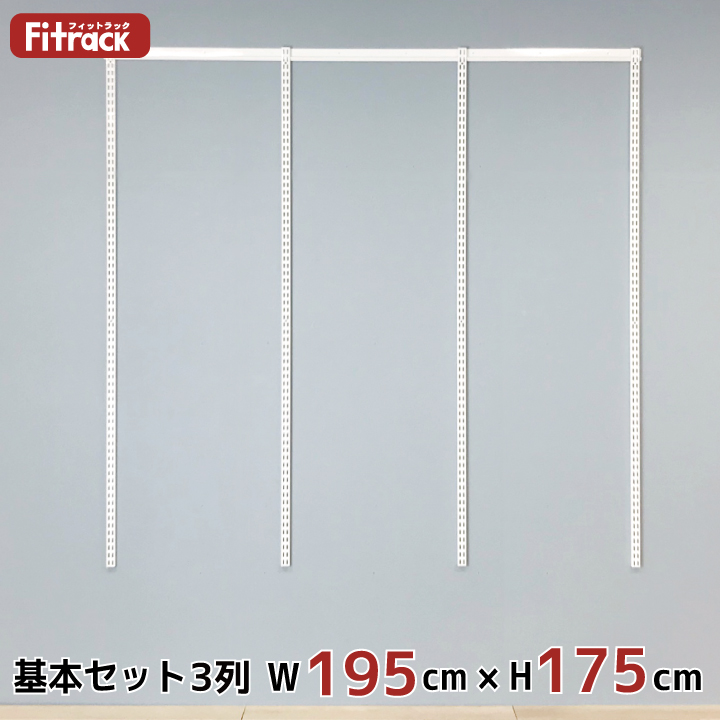 棚 レール 収納 3列 幅195cm 高さ175cm 吊り下げ収納 フィットラック 収納ラック ワードローブ 大容量 ラック ハンガーラック 収納棚 Diy クローゼット 頑丈 Fitrack Eff フィットラック エフ 基本セット 骨組セット 3列 幅195cm 高さ175cm Diy クローゼット