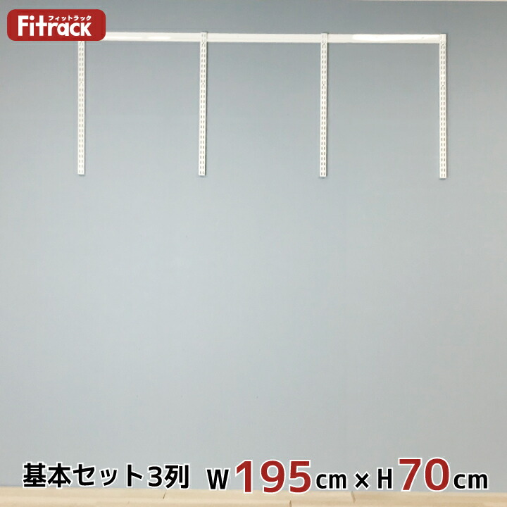3列 収納ラック レール 収納家具 基本セット 骨組セット クローゼット Diy クローゼット フィットラック ワードローブ 棚 Eff ハンガーラック Eff 幅195cm 高さ70cm 収納 Diy 頑丈 吊り下げ収納 収納ラック 収納棚 Fitrack エフ ハンガーラック ラック 大容量 棚 3列 収納ラック レール 収納家具 基本セット 骨組セット クローゼット Diy クローゼット フィットラック ワードローブ 棚 Eff ハンガーラック Eff 幅195cm 高さ70cm 収納 Diy 頑丈 吊り下げ収納 収納ラック 収納棚 Fitrack エフ ハンガーラック ラック 大容量 棚