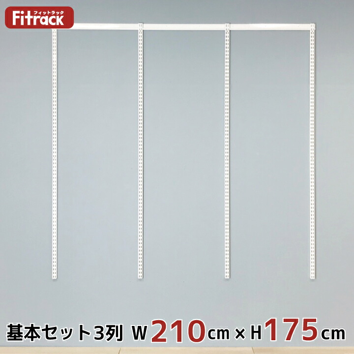 【基本セット(骨組セット) 3列 幅210cm×高さ175cm】 DIY クローゼット ハンガーラック 棚 ラック 収納 レール ワードローブ 吊り下げ収納 収納ラック 収納棚 大容量 頑丈 Fitrack EFF. フィットラック エフ