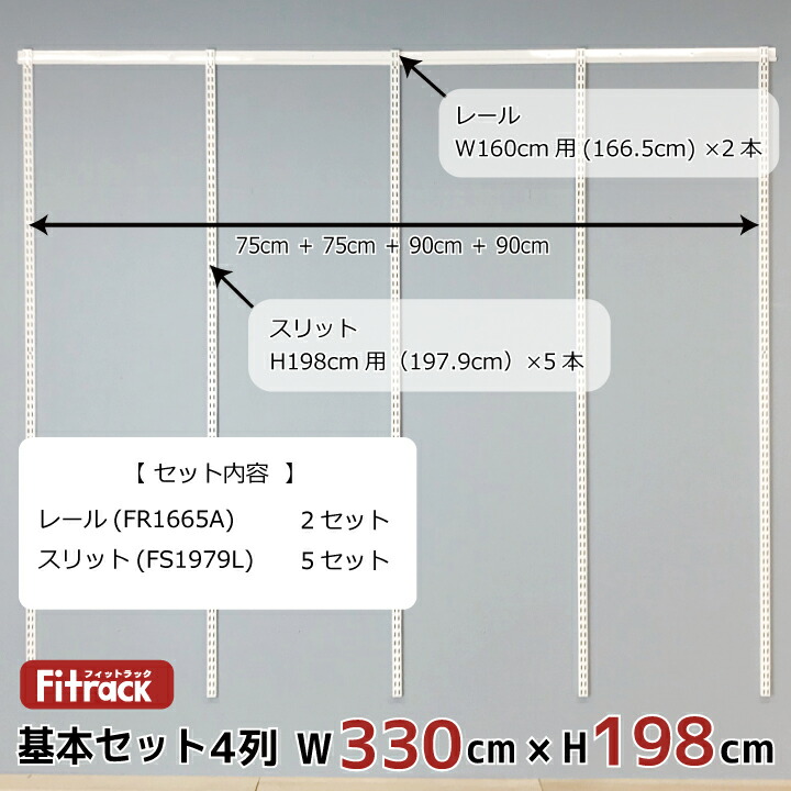 収納 ウォールシェルフ レール 棚 基本セット 骨組セット 吊り下げ収納 ハンガーラック 収納ラック 収納棚 Diy 本棚 ラック カラーボックス ラック クローゼット Fitrack 頑丈 ワードローブ 大容量 Eff フィットラック エフ 基本セット 骨組セット 4列 幅330cm 高