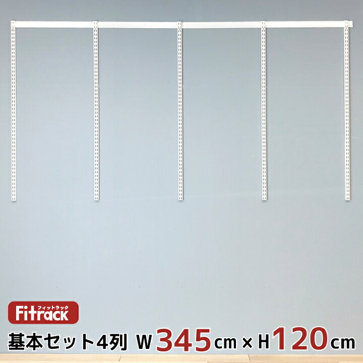クローゼット クローゼット ハンガーラック 棚 ラック 収納 レール 収納家具 ワードローブ 吊り下げ収納 吊り下げ収納 収納ラック 収納棚 大容量 頑丈 Diy Fitrack Eff フィットラック エフ 基本セット 骨組セット 4列 幅345cm 高さ1cm Diy クローゼット ハンガー クローゼット クローゼット ハンガーラック 棚 ラック 収納 レール 収納家具 ワードローブ 吊り下げ収納 吊り下げ収納 収納ラック 収納棚 大容量 頑丈 Diy Fitrack Eff フィットラック エフ 基本セット 骨組セット 4列 幅345cm 高さ1cm Diy クローゼット ハンガー