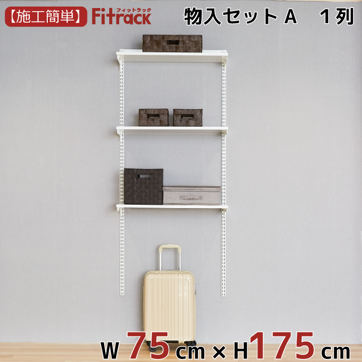 楽天市場 物入れセットa 1列 3尺 幅75cm 高さ175cm Diy クローゼット ハンガーラック 棚 ラック 収納 レール ワードローブ 吊り下げ収納 収納ラック 収納棚 大容量 頑丈 Fitrack Eff フィットラック エフ Diy収納のリビングプロデュース