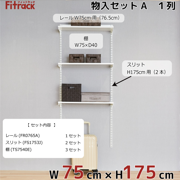 楽天市場 物入れセットa 1列 3尺 幅75cm 高さ175cm Diy クローゼット ハンガーラック 棚 ラック 収納 レール ワードローブ 吊り下げ収納 収納ラック 収納棚 大容量 頑丈 Fitrack Eff フィットラック エフ Diy収納のリビングプロデュース