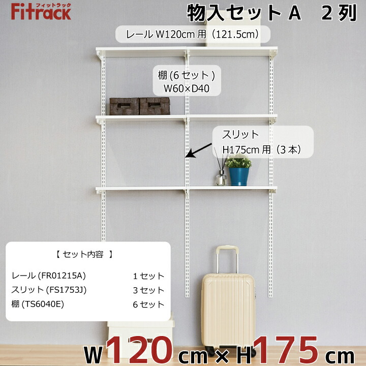 楽天市場 物入れセットa 2列 4 5尺 幅1cm 高さ175cm Diy クローゼット ハンガーラック 棚 ラック 収納 レール ワードローブ 吊り下げ収納 収納ラック 収納棚 大容量 頑丈 Fitrack Eff フィットラック エフ Diy収納のリビングプロデュース