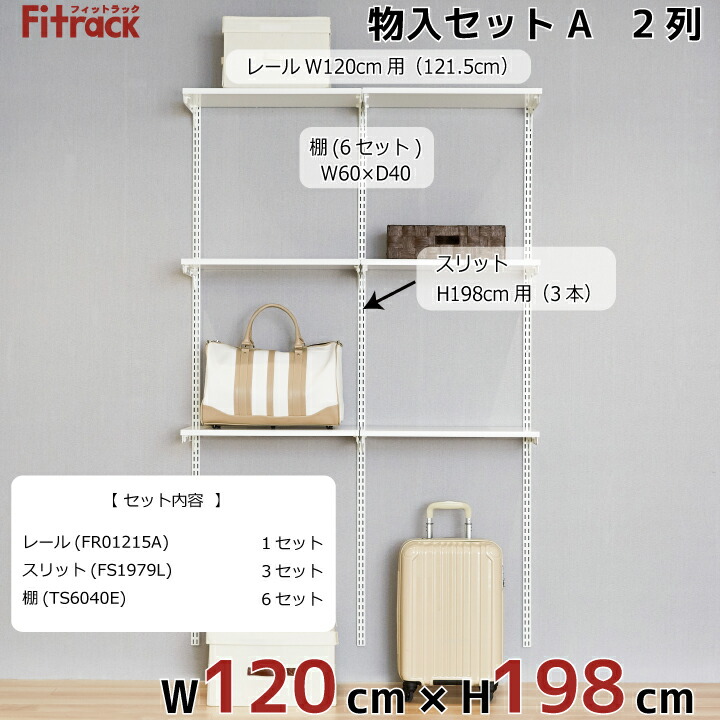 楽天市場 物入れセットa 2列 4 5尺 幅1cm 高さ198cm Diy クローゼット ハンガーラック 棚 ラック 収納 レール ワードローブ 吊り下げ収納 収納ラック 収納棚 大容量 頑丈 Fitrack Eff フィットラック エフ Diy収納のリビングプロデュース