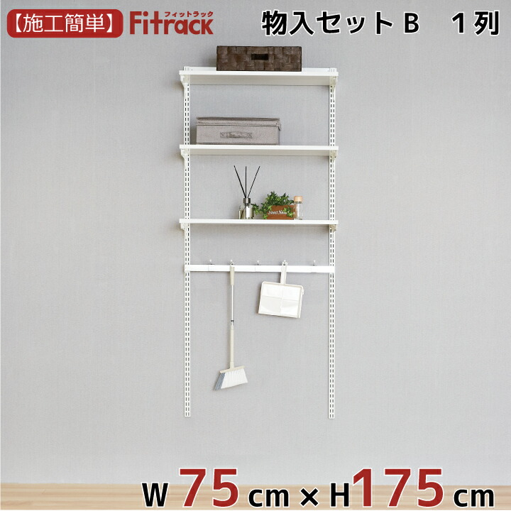 【物入れセットB 1列 3尺 幅75cm×高さ175cm】 DIY クローゼット ハンガーラック 棚 ラック 収納 レール ワードローブ 吊り下げ収納 収納ラック 収納棚 大容量 頑丈 Fitrack EFF. フィットラック エフ