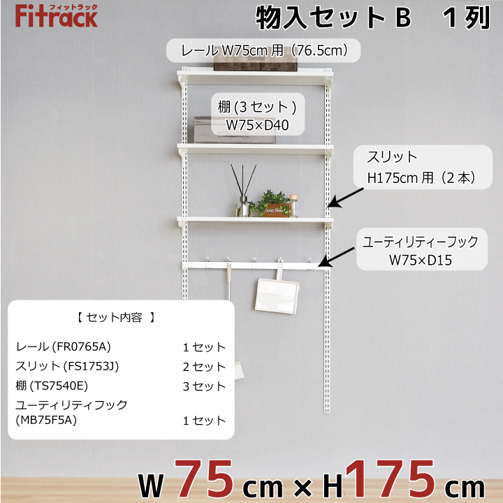 楽天市場 物入れセットb 1列 3尺 幅75cm 高さ175cm Diy クローゼット ハンガーラック 棚 ラック 収納 レール ワードローブ 吊り下げ収納 収納ラック 収納棚 大容量 頑丈 Fitrack Eff フィットラック エフ Diy収納のリビングプロデュース