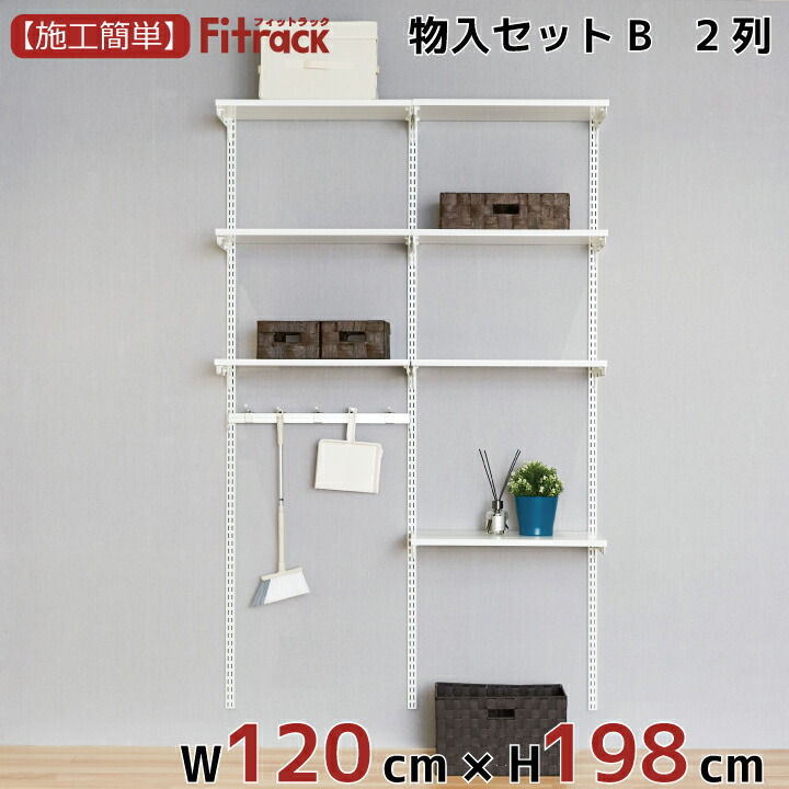 楽天市場 物入れセットa 2列 4 5尺 幅1cm 高さ198cm Diy クローゼット ハンガーラック 棚 ラック 収納 レール ワードローブ 吊り下げ収納 収納ラック 収納棚 大容量 頑丈 Fitrack Eff フィットラック エフ Diy収納のリビングプロデュース